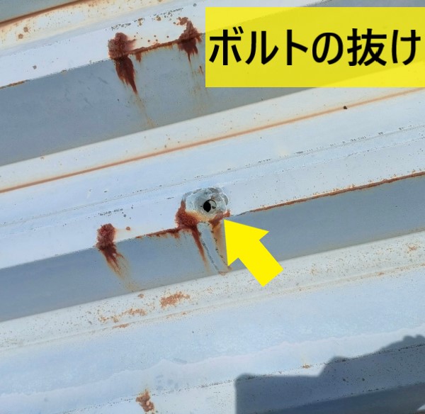 ボルトの抜け　折板屋根　熊本　雨漏り